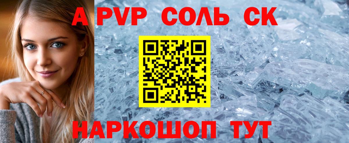 Alpha-PVP Соль Ступино