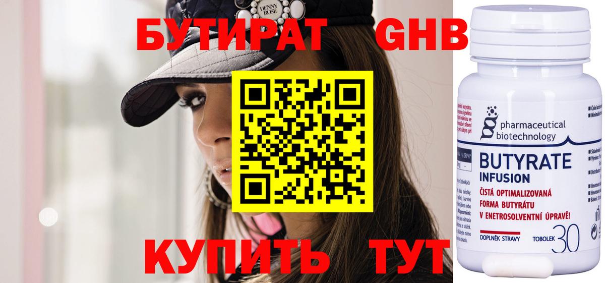 БУТИРАТ Butirat  Бутират  Ступино 