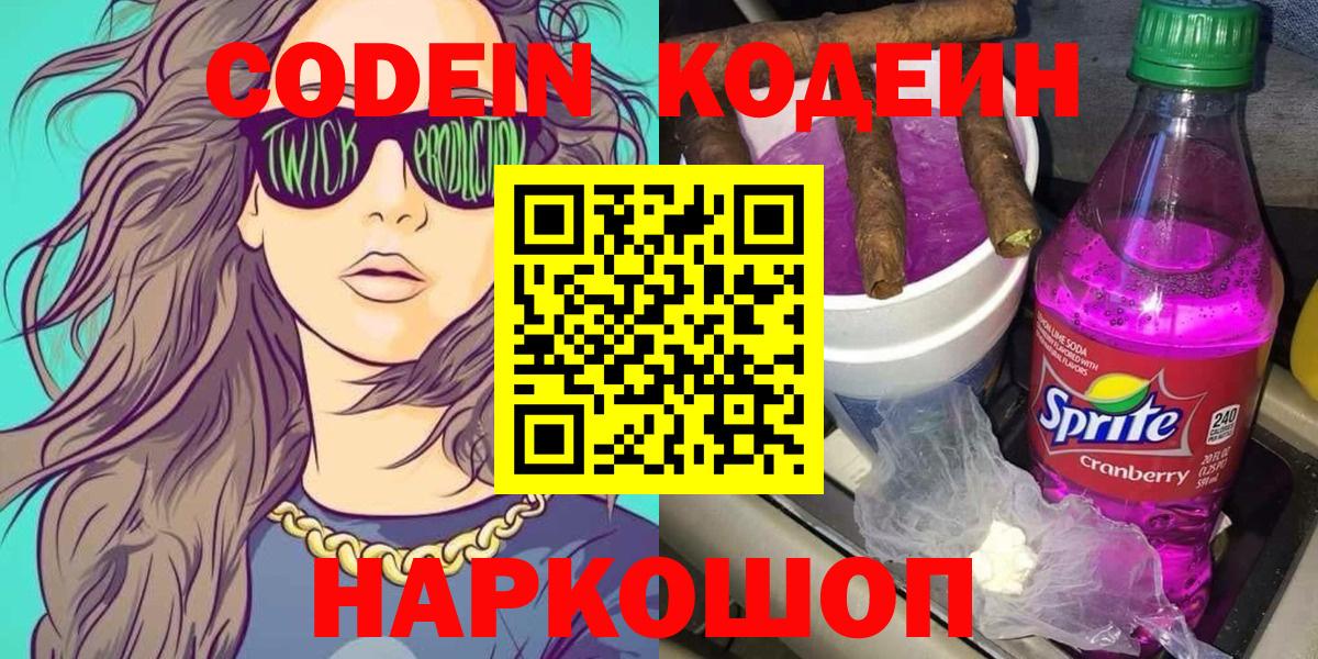 Кодеин напиток Lean (лин)  Кодеиновый сироп Lean напиток Lean (лин)  Вход с VPN  Ступино 