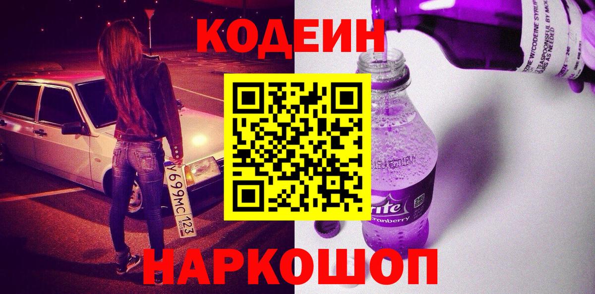 Codein Purple Drank  Codein напиток Lean (лин)  Ступино 